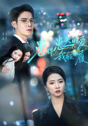 【患得患失的爱我弃之如履（46集）】在线短剧免费看大结局-第1张图片-热搜短剧最新分享