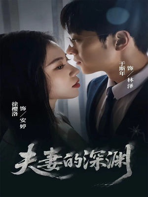 【夫妻的深渊（45集）】免费短剧在线流畅播放观看-第1张图片-热搜短剧最新分享