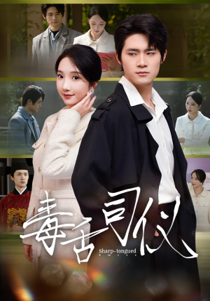 【毒舌司仪（80集）】热门短剧全集在线免费追-第1张图片-热搜短剧最新分享