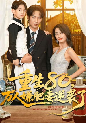 【重生80万人嫌肥妻逆袭了（82集）】热门短剧在线高清看-第1张图片-热搜短剧最新分享