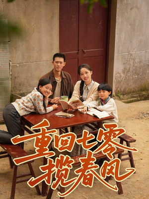 【重回七零揽春风（60集）】免费短剧完整在线享-第1张图片-热搜短剧最新分享