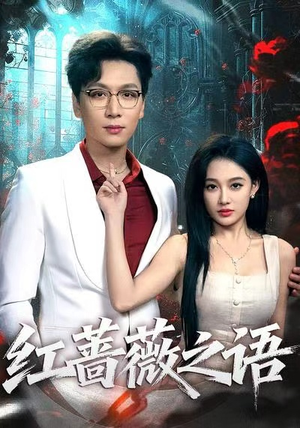 【红蔷薇之语（50集）】高清短剧在线完整播-第1张图片-热搜短剧最新分享