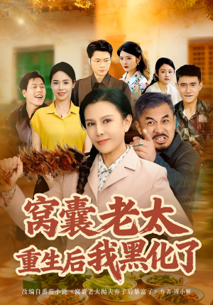 【窝囊老太重生后我黑化了（80集）】短剧免费完整版在线看-第1张图片-热搜短剧最新分享