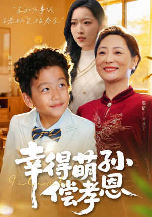 【幸得萌孙偿孝恩（56集）】短剧完整版在线免费-第1张图片-热搜短剧最新分享