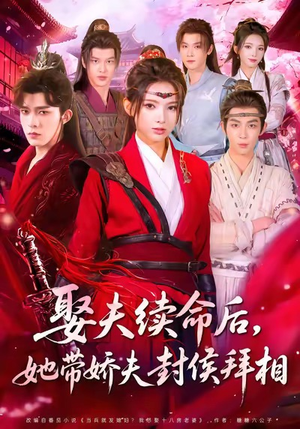 【娶夫续命后，她带娇夫封侯拜相（74集）】超燃短剧全集免费畅享-第1张图片-热搜短剧最新分享