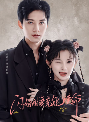 【闪婚甜妻竟能给总裁续命（81集）】短剧全集免费畅享观看-第1张图片-热搜短剧最新分享