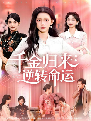 【千金归来：逆转命运（62集）】热门短剧在线观看无广告-第1张图片-热搜短剧最新分享