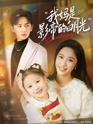 【我妈是影帝的白月光（80集）】短剧完整版免费在线赏-第1张图片-热搜短剧最新分享