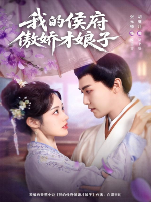 【我的侯府傲娇才娘子（88集）】热门短剧免费全集看-第1张图片-热搜短剧最新分享