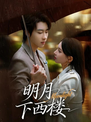 【明月下西楼(79集)】短剧高清全集在线播放-第1张图片-热搜短剧最新分享 【明月下西楼(79集)】短剧高清全集在线播放-第1张图片-热搜短剧最新分享