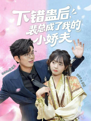 【下错蛊后，裴总成了我的小娇夫（62集）】热门短剧在线畅享观看-第1张图片-热搜短剧最新分享