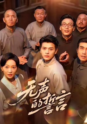 【无声的誓言（60集）】短剧高清全集免费播放-第1张图片-热搜短剧最新分享