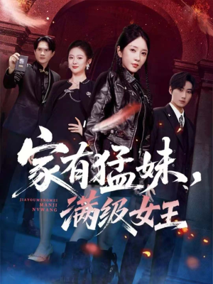 【家有猛妹，满级女王（63集）】超燃短剧在线高清观看-第1张图片-热搜短剧最新分享