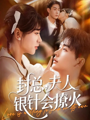 【封总,夫人银针会撩火(69集)】超燃短剧全集免费观赏-第1张图片-热搜短剧最新分享 【封总,夫人银针会撩火(69集)】超燃短剧全集免费观赏-第1张图片-热搜短剧最新分享