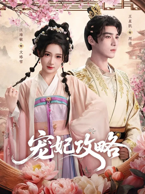 【宠妃攻略（60集）】免费短剧在线完整追看-第1张图片-热搜短剧最新分享