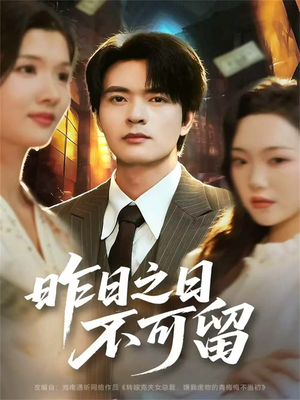 【昨日之日不可留(67集)】免费短剧全集随心看-第1张图片-热搜短剧最新分享 【昨日之日不可留(67集)】免费短剧全集随心看-第1张图片-热搜短剧最新分享