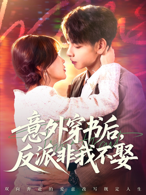 【意外穿书后，反派非我不娶（67集）】短剧免费高清全集畅享-第1张图片-热搜短剧最新分享