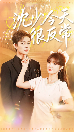 【沈少今天很反常（100集）】热门短剧在线一键观看-第1张图片-热搜短剧最新分享