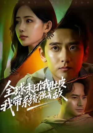 【全球末日饿肚皮，我带系统强无敌（63集）】热门短剧全集免费畅播-第1张图片-热搜短剧最新分享