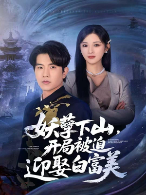 【妖孽下山，开局被迫迎娶白富美（81集）】短剧高清全集免费收看-第1张图片-热搜短剧最新分享