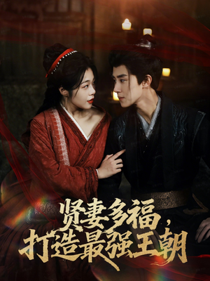 【多妻多福打造最强王朝（71集）】在线短剧全集免费观赏-第1张图片-热搜短剧最新分享