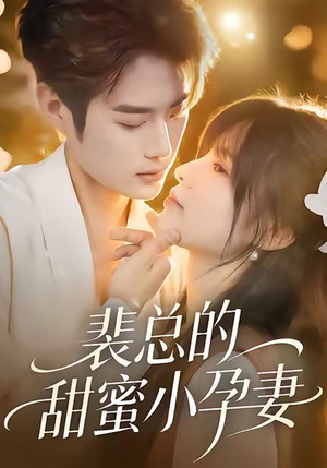 【裴总的甜蜜小孕妻（45集）】免费短剧全集在线畅看-第1张图片-热搜短剧最新分享