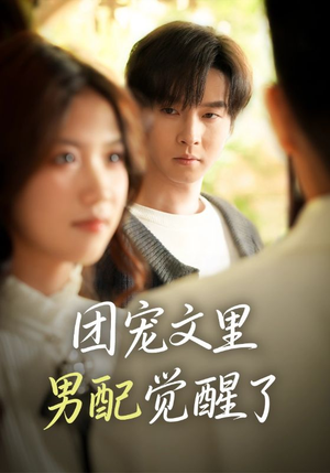 【觉醒!男配不想当炮灰了(77集)】超燃短剧免费畅看全集-第1张图片-热搜短剧最新分享 【觉醒!男配不想当炮灰了(77集)】超燃短剧免费畅看全集-第1张图片-热搜短剧最新分享