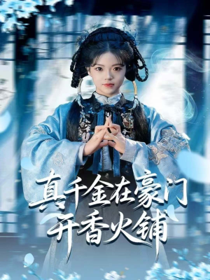 【真千金在豪门开香火铺（80集）】精彩短剧不间断免费播-第1张图片-热搜短剧最新分享