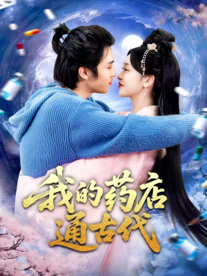 【我的药店通古代（115集）】高分短剧在线完整播放-第1张图片-热搜短剧最新分享