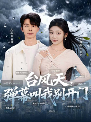 【台风天，弹幕叫我别开门（60集）】经典短剧在线高清追看-第1张图片-热搜短剧最新分享