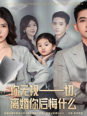【你无视一切，离婚你后悔什么（70集）】短剧免费全集在线赏玩-第1张图片-热搜短剧最新分享