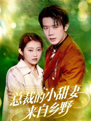 【总裁的小甜妻来自乡野（127集）】短剧免费在线全集畅享-第1张图片-热搜短剧最新分享