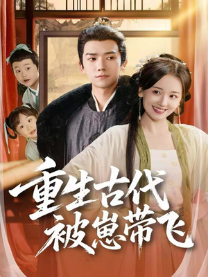 【重生古代被崽带飞（65集）】热门短剧完整版在线赏-第1张图片-热搜短剧最新分享