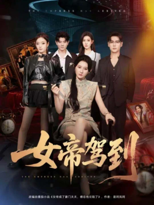 【女帝驾到(80集)】全网热播短剧免费畅看-第1张图片-热搜短剧最新分享 【女帝驾到(80集)】全网热播短剧免费畅看-第1张图片-热搜短剧最新分享