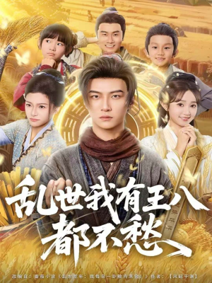 【乱世我有王八都不愁（96集）】免费短剧高清全集速览-第1张图片-热搜短剧最新分享