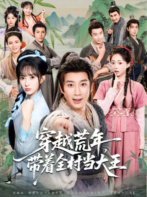 【穿越荒年，带着全村当大王（80集）】超燃短剧完整版免费畅享-第1张图片-热搜短剧最新分享