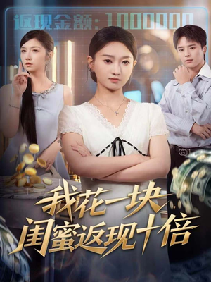 【我花一块，闺蜜返现十倍（59集）】爆款短剧免费畅享全集-第1张图片-热搜短剧最新分享