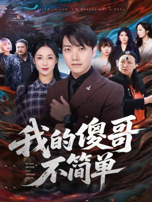 【我的傻哥不简单（81集）】免费短剧全集一键观看-第1张图片-热搜短剧最新分享