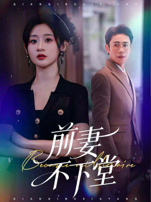 【前妻不下堂（60集）】短剧全集高清免费放送-第1张图片-热搜短剧最新分享