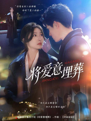 【将爱意埋葬（62集）】短剧全集免费在线览-第1张图片-热搜短剧最新分享