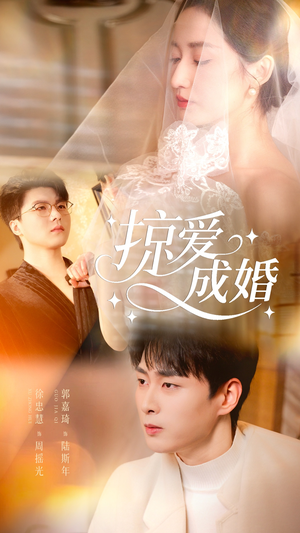 【掠爱成婚(57集)】精彩短剧在线高清免费播-第1张图片-热搜短剧最新分享 【掠爱成婚(57集)】精彩短剧在线高清免费播-第1张图片-热搜短剧最新分享