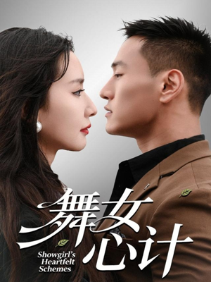 【舞女心计（80集）】短剧全集免费畅享观看-第1张图片-热搜短剧最新分享