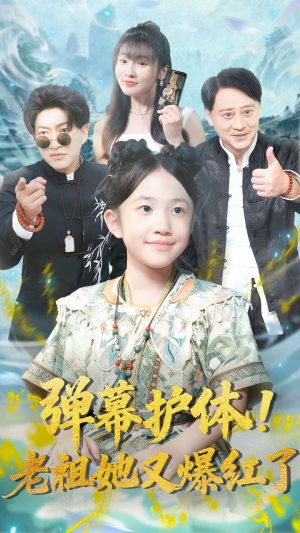【弹幕护体老祖她又爆红了（87集）】高清短剧在线全集观看-第1张图片-热搜短剧最新分享