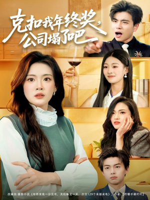 【克扣我年终奖，公司塌了吧（60集）】免费短剧全集高清享-第1张图片-热搜短剧最新分享