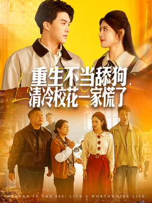 【重生不当舔狗，清冷校花一家慌了（80集）】热门短剧免费全集赏-第1张图片-热搜短剧最新分享