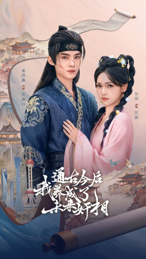 【通古今后我养成了未来奸相（75集）】精彩短剧全集在线观享-第1张图片-热搜短剧最新分享