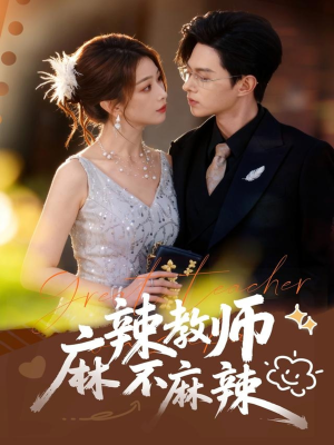 【麻辣教师不麻辣(59集)】热门短剧免费观看无广告-第1张图片-热搜短剧最新分享 【麻辣教师不麻辣(59集)】热门短剧免费观看无广告-第1张图片-热搜短剧最新分享