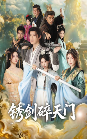 【锈剑碎天门（70集）】短剧高清全集免费观览-第1张图片-热搜短剧最新分享