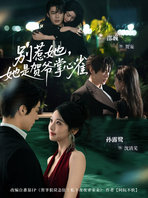 【别惹她，她是贺爷掌心雀（69集）】短剧高清无删减在线播-第1张图片-热搜短剧最新分享