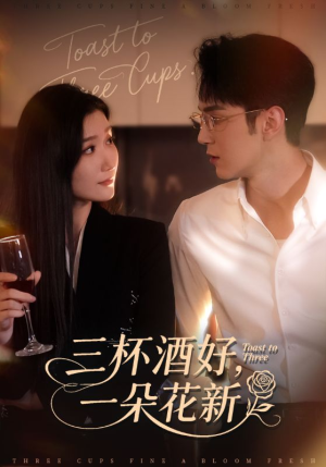 【三杯酒好一朵花新（70集）】热门短剧全集免费点播-第1张图片-热搜短剧最新分享